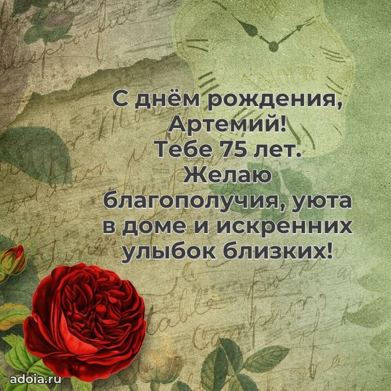 Современная открытка поздравление Артемию с Днем Рождения на 75 лет