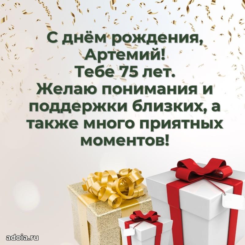 Артемию 75 лет