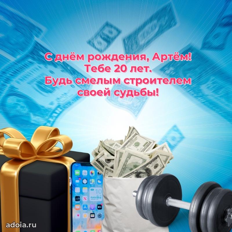 Скачать гифку Артему 20 лет бесплатно