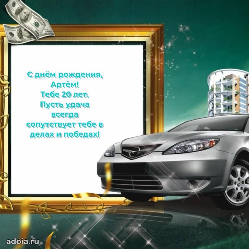 Мерцающая открытка на др Артему 20 лет