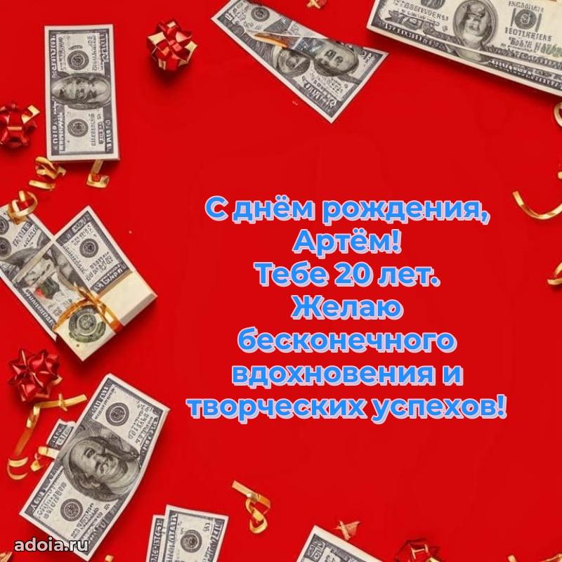 Артему 20 лет