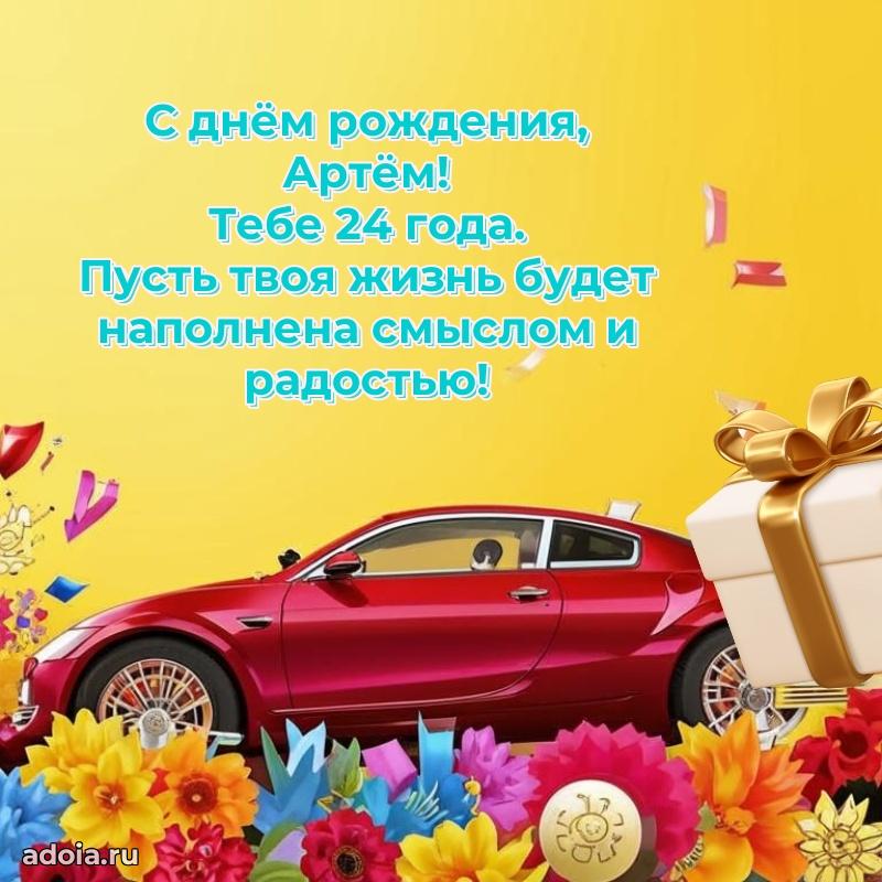 Современная открытка поздравление Артему с Днем Рождения на 24 года