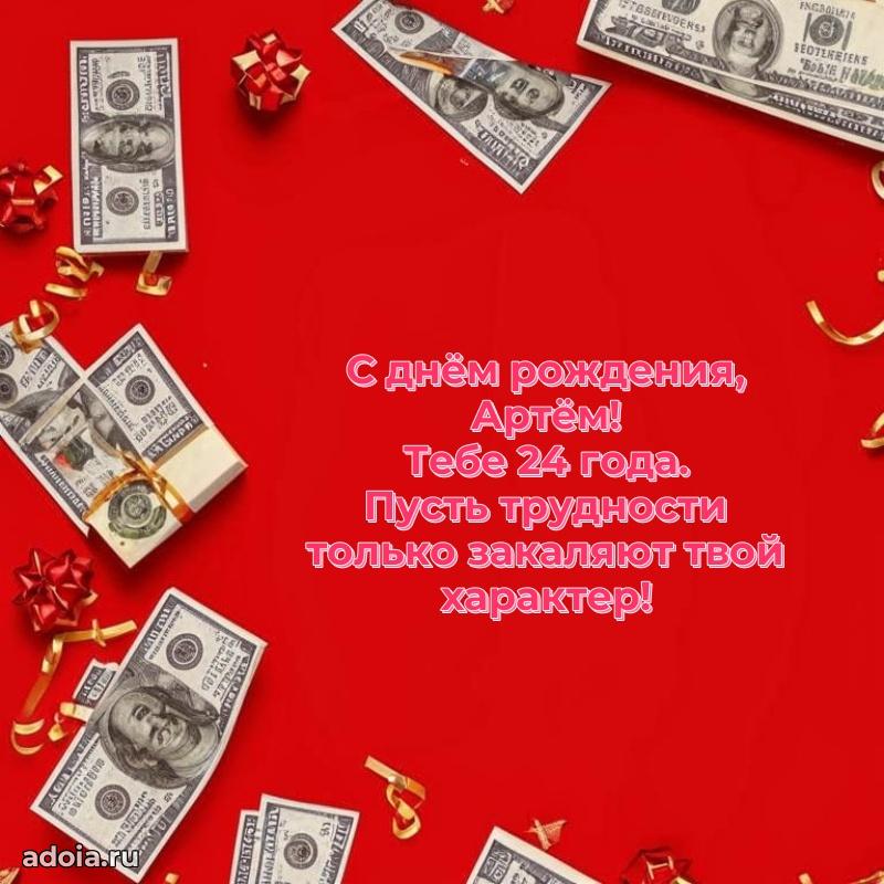 Мерцающая открытка на др Артему 24 года