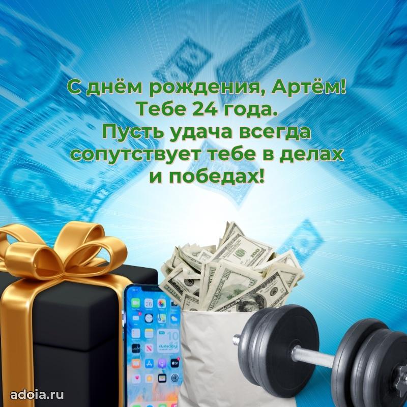 Артему 24 года