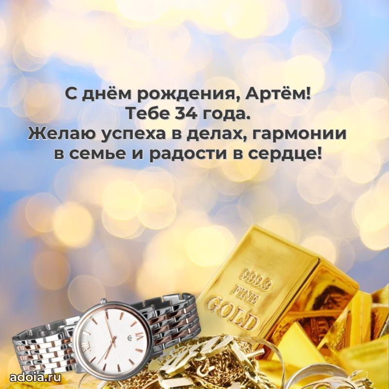 Открытка с Днем Рождения Артему 34 года