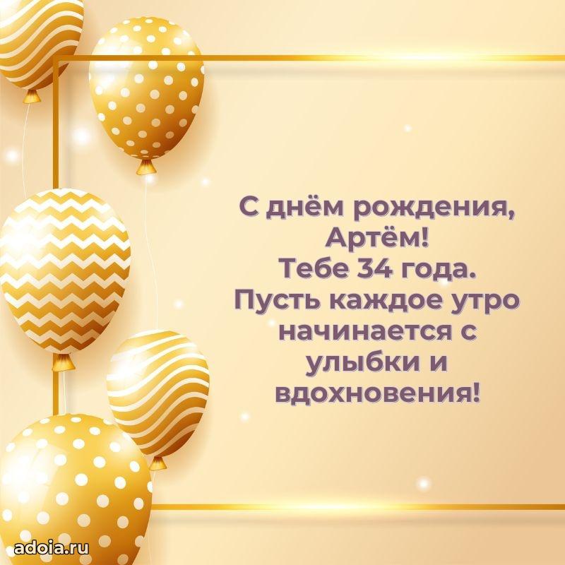 Скачать гифку Артему 34 года бесплатно