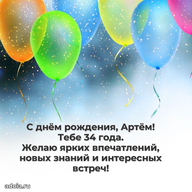 Современная открытка поздравление Артему с Днем Рождения на 34 года