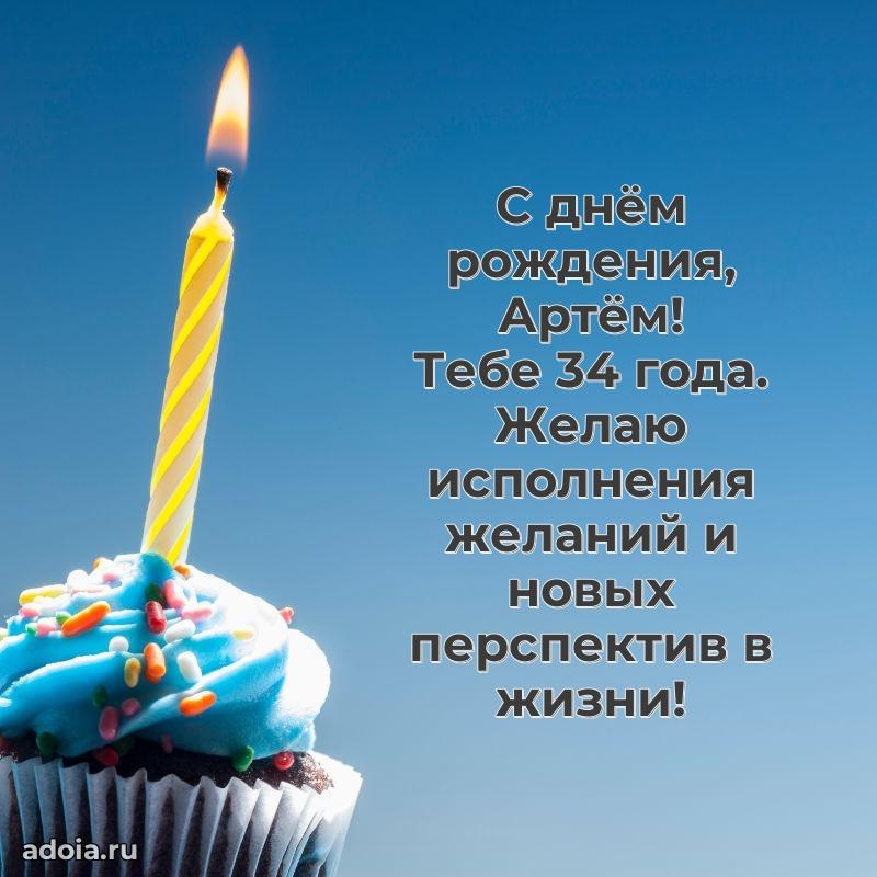 Мерцающая открытка на др Артему 34 года