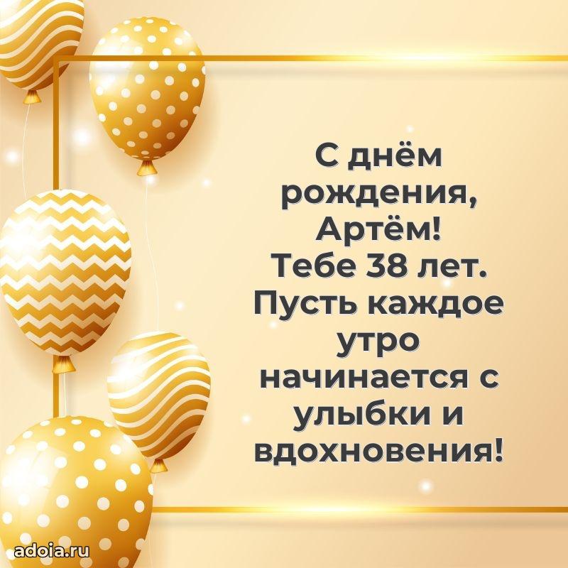 Скачать гифку Артему 38 лет бесплатно