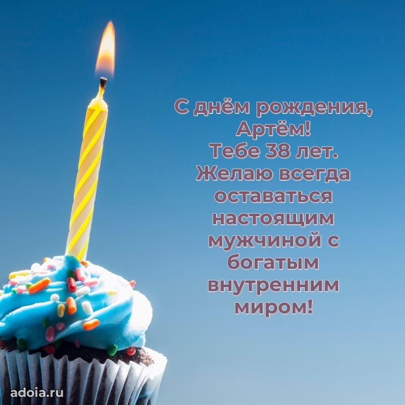 Современная открытка поздравление Артему с Днем Рождения на 38 лет