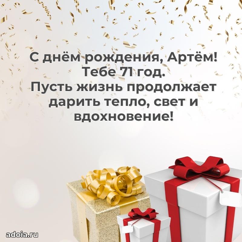 Картинка с юбилеем Артему 71 год прикольная