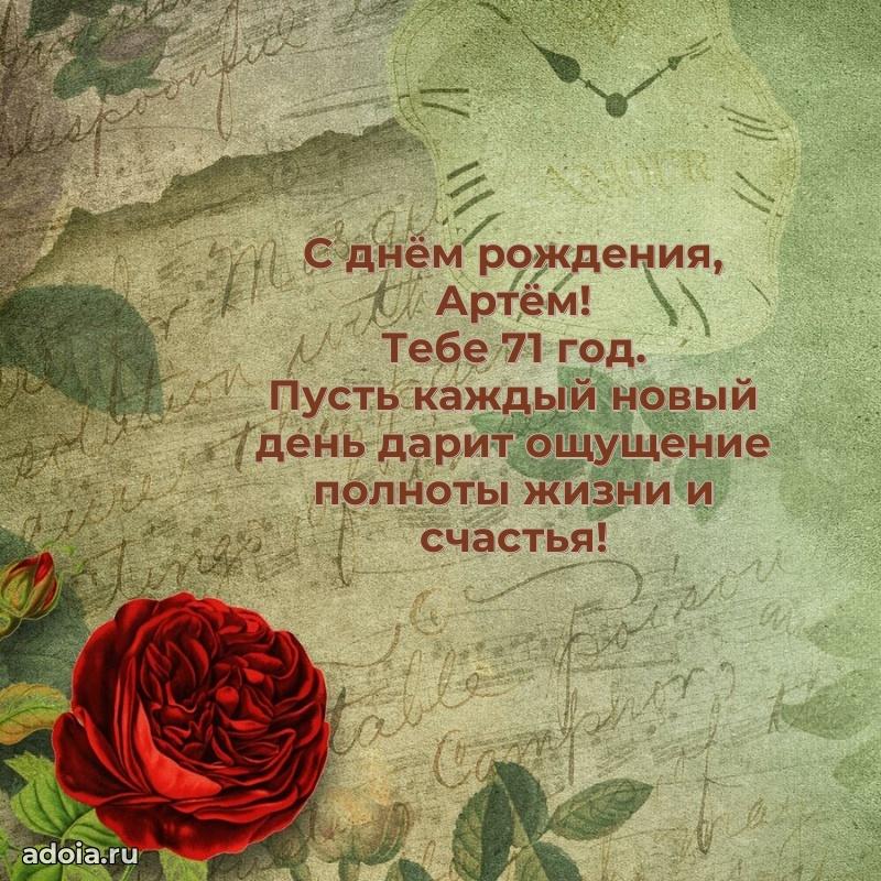 Современная открытка поздравление Артему с Днем Рождения на 71 год