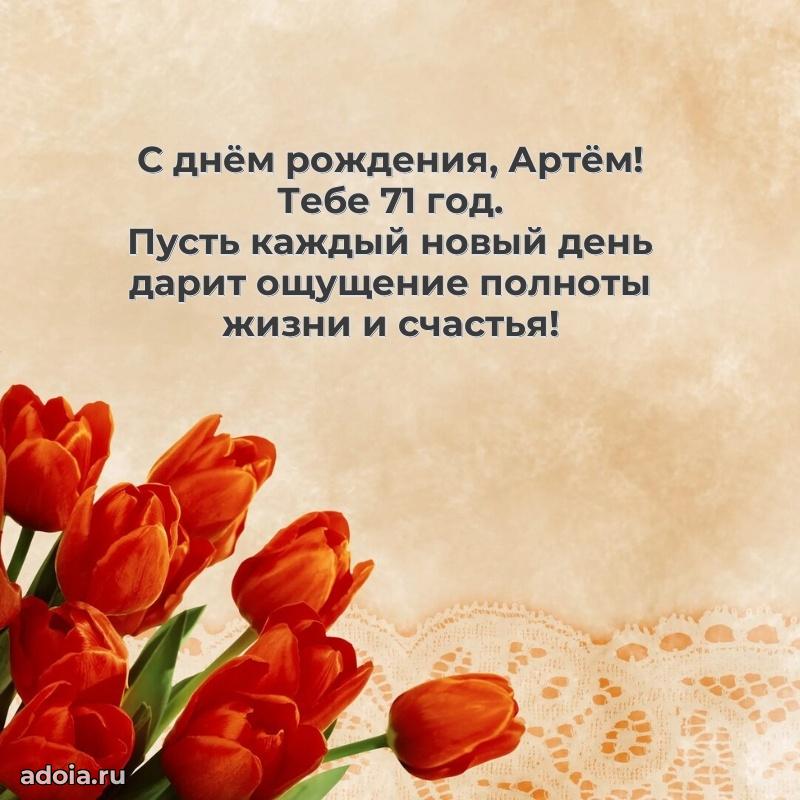 Мерцающая открытка на др Артему 71 год