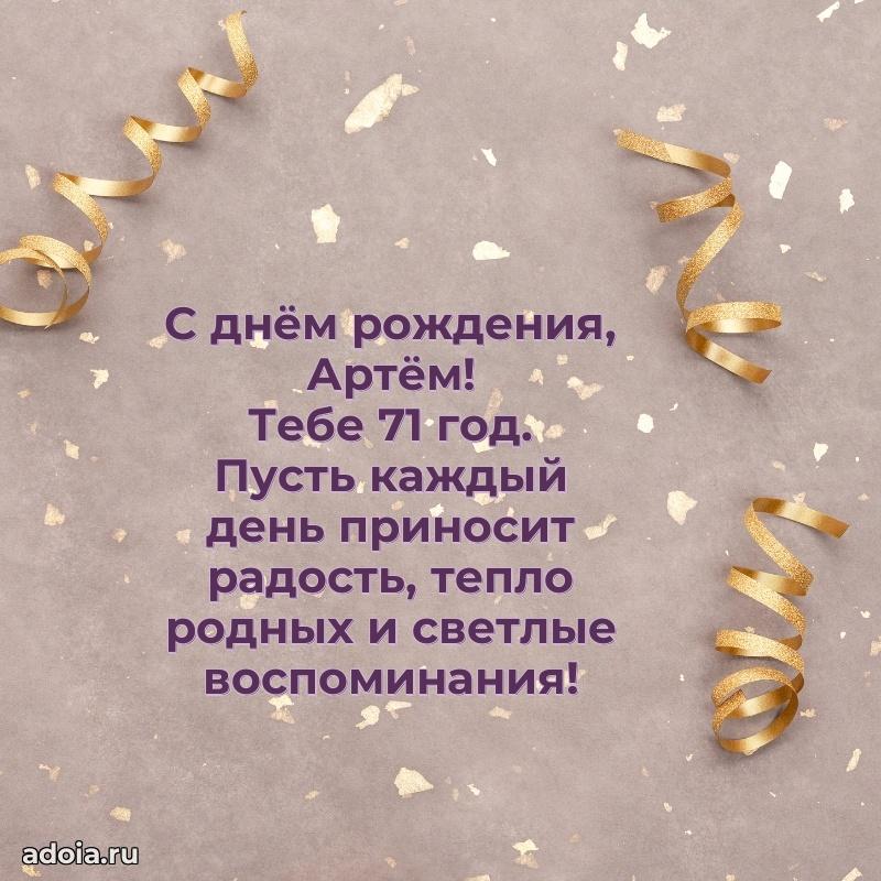 Артему 71 год