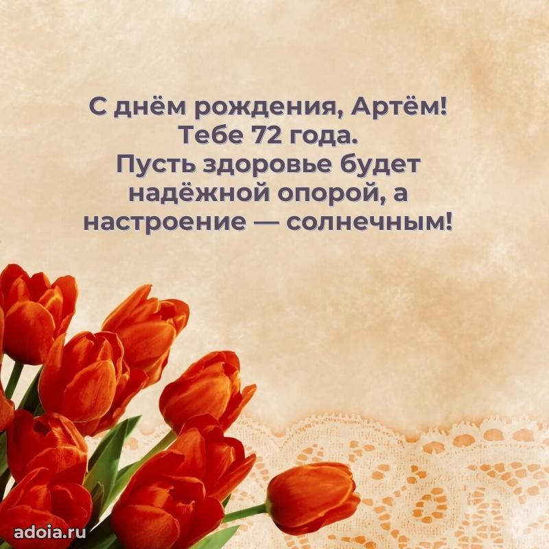 Скачать гифку Артему 72 года бесплатно