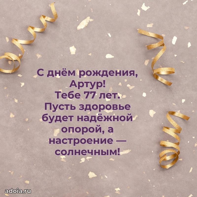 Открытка с Днем Рождения Артуру 77 лет