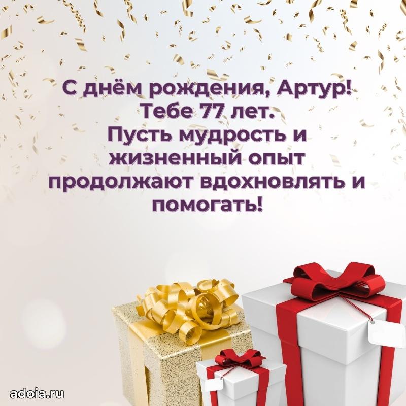 Картинка с юбилеем Артуру 77 лет прикольная