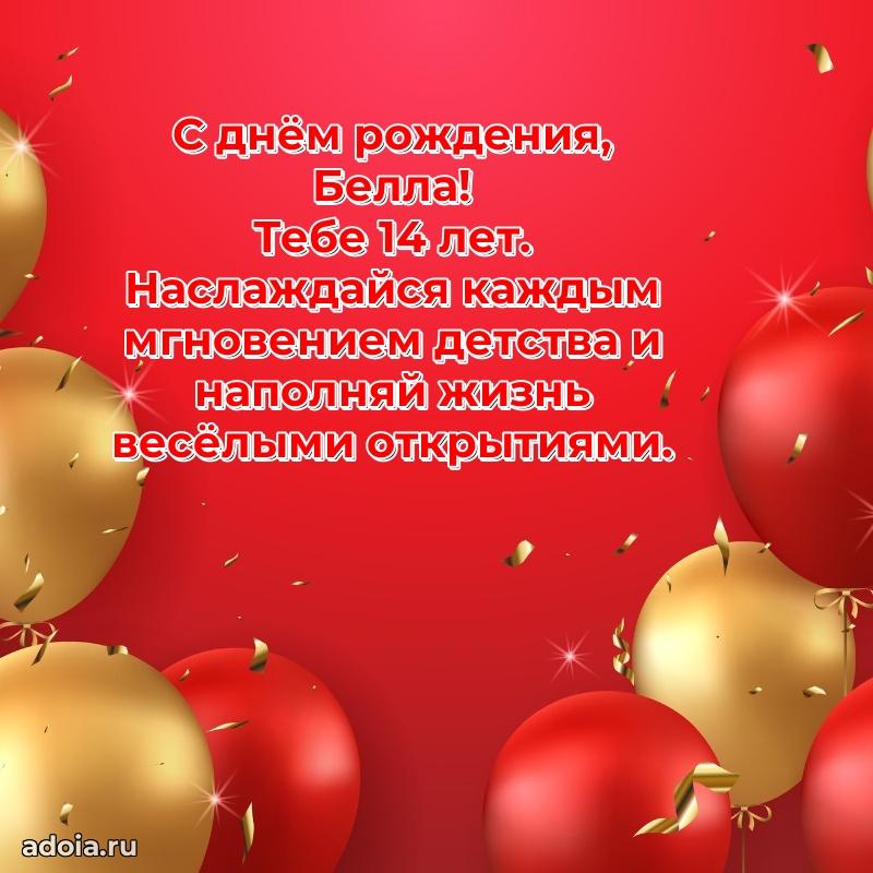 Открытка с Днем Рождения Белле 14 лет