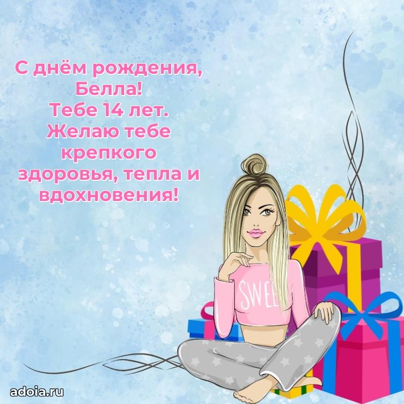 Скачать гифку Белле 14 лет бесплатно