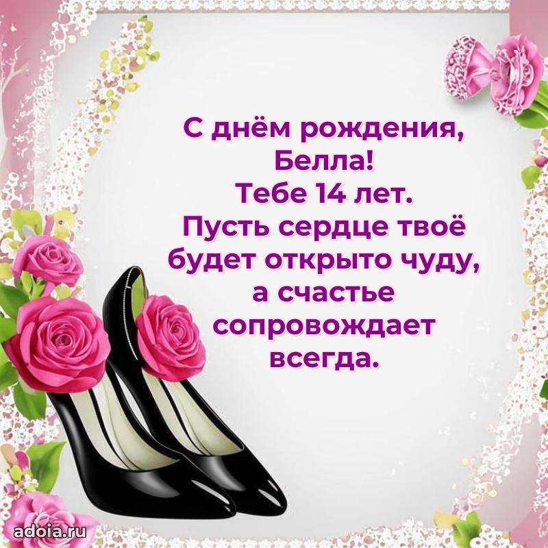 Современная открытка поздравление Белле с Днем Рождения на 14 лет
