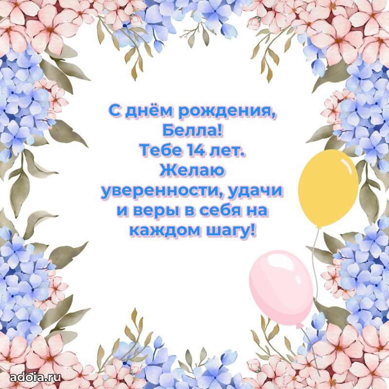 Мерцающая открытка на др Белле 14 лет