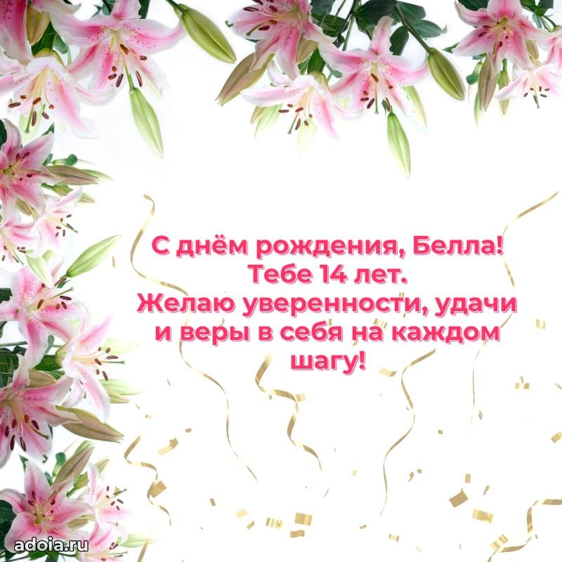Белле 14 лет