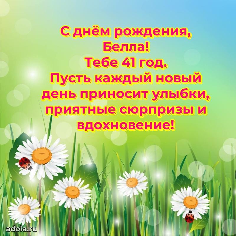 Открытка с Днем Рождения Белле 41 год