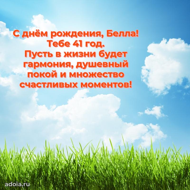 Картинка с юбилеем Белле 41 год прикольная