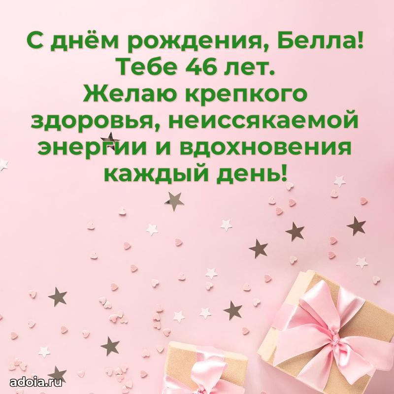 Открытка с Днем Рождения Белле 46 лет