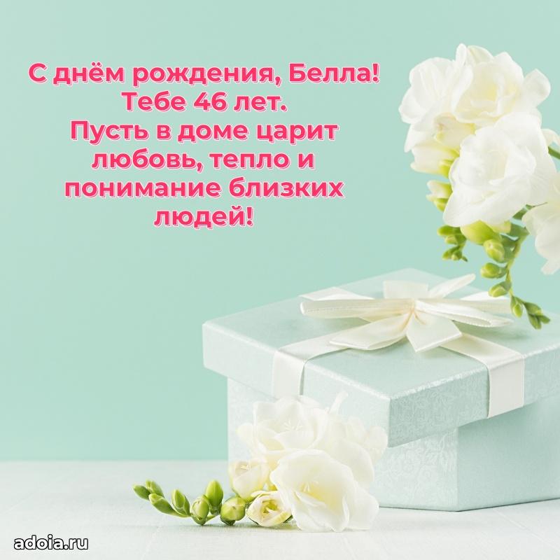 Картинка с юбилеем Белле 46 лет прикольная