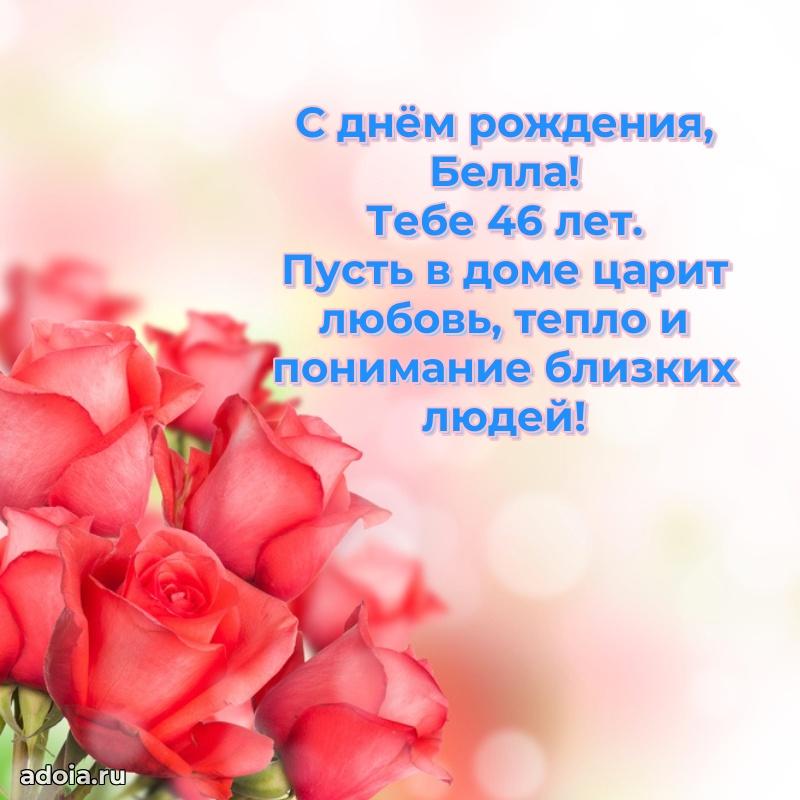 Современная открытка поздравление Белле с Днем Рождения на 46 лет