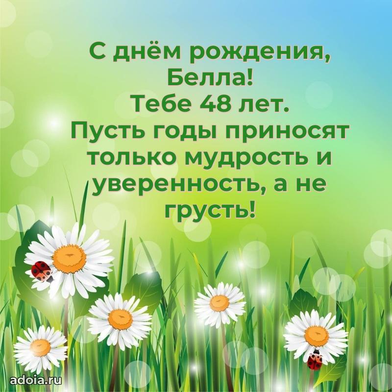 Открытка с Днем Рождения Белле 48 лет