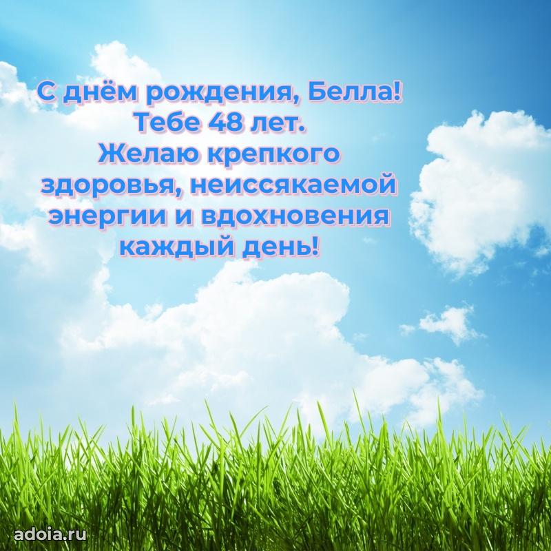 Картинка с юбилеем Белле 48 лет прикольная