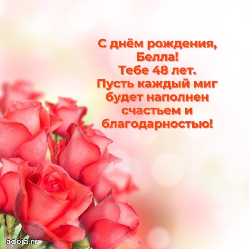 Современная открытка поздравление Белле с Днем Рождения на 48 лет
