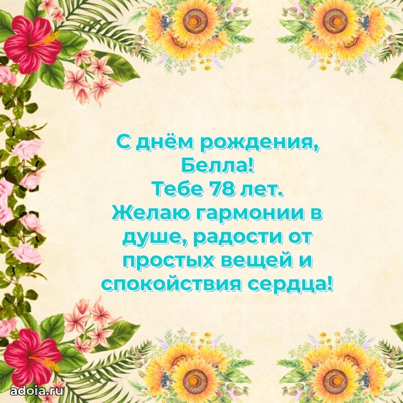 Современная открытка поздравление Белле с Днем Рождения на 78 лет