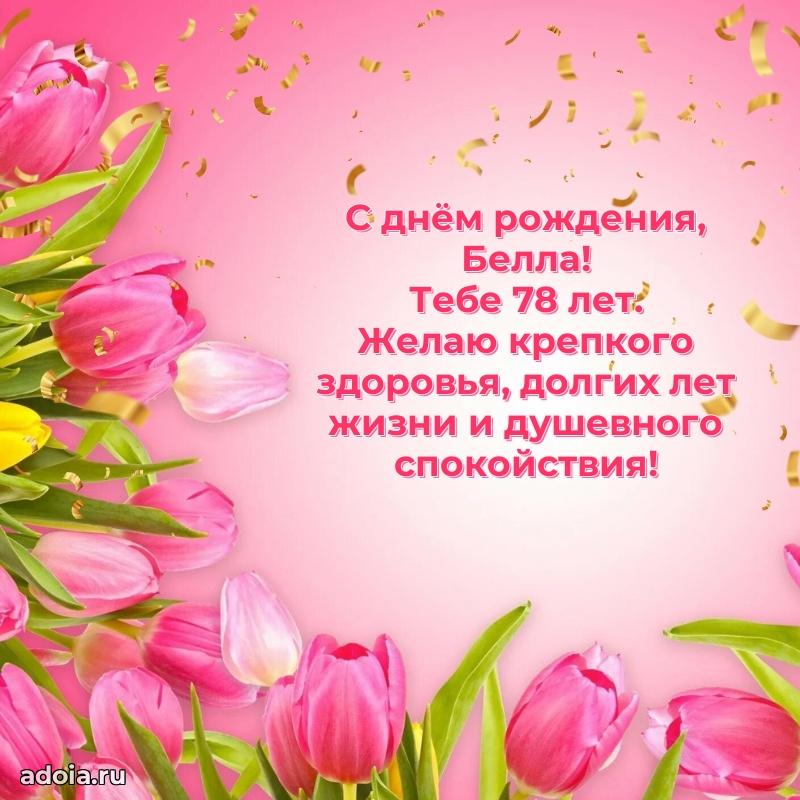Мерцающая открытка на др Белле 78 лет
