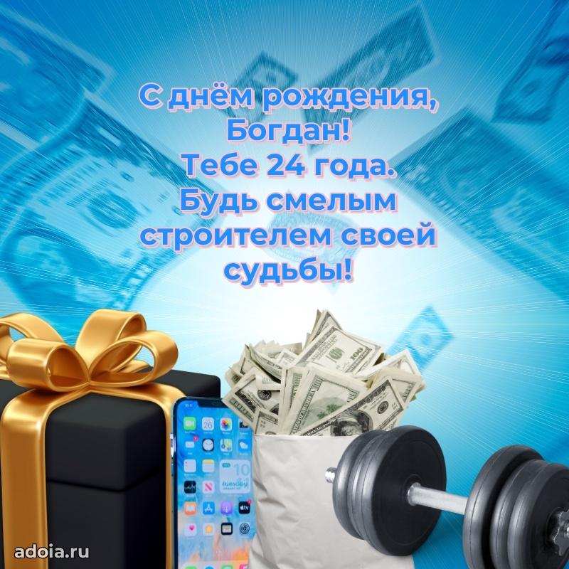 Открытка с Днем Рождения Богдану 24 года