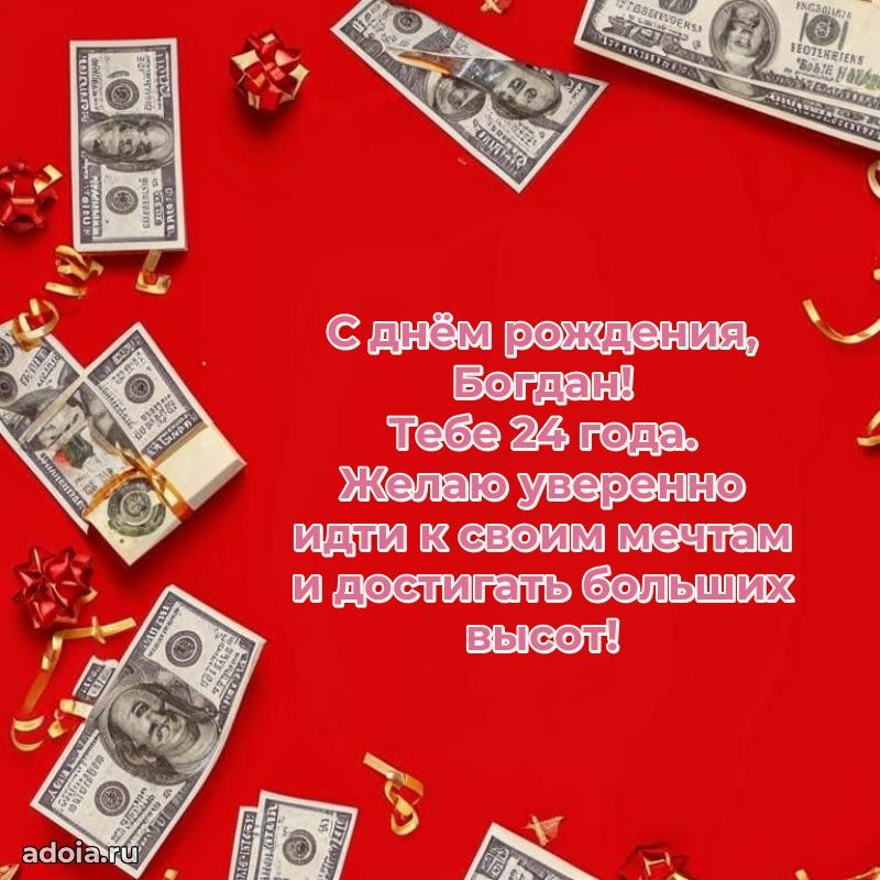 Картинка с юбилеем Богдану 24 года прикольная