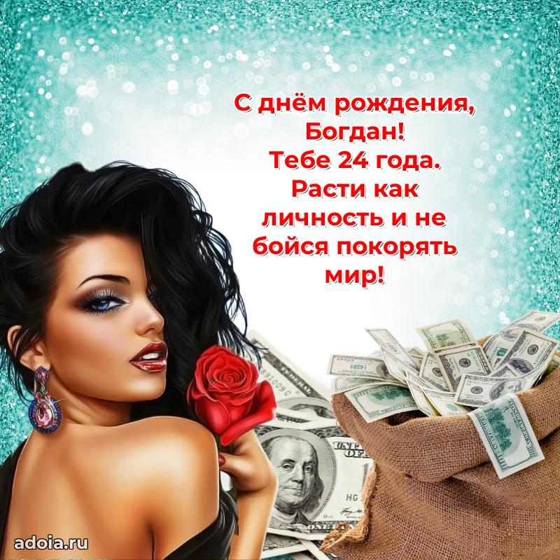 Скачать гифку Богдану 24 года бесплатно