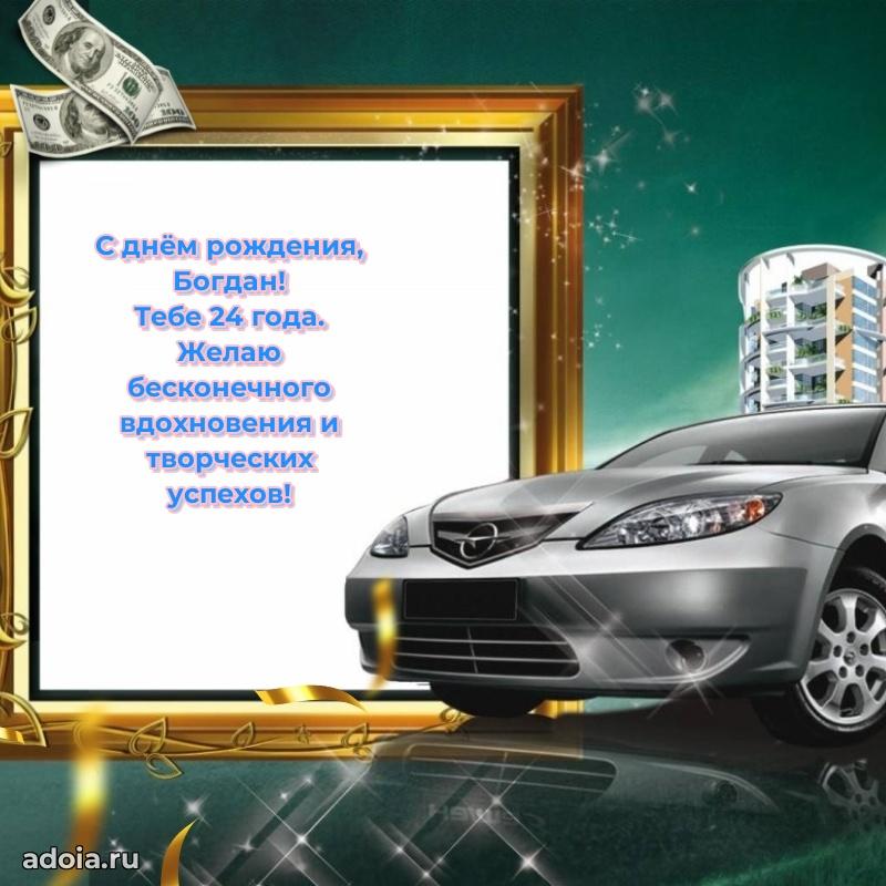 Богдану 24 года