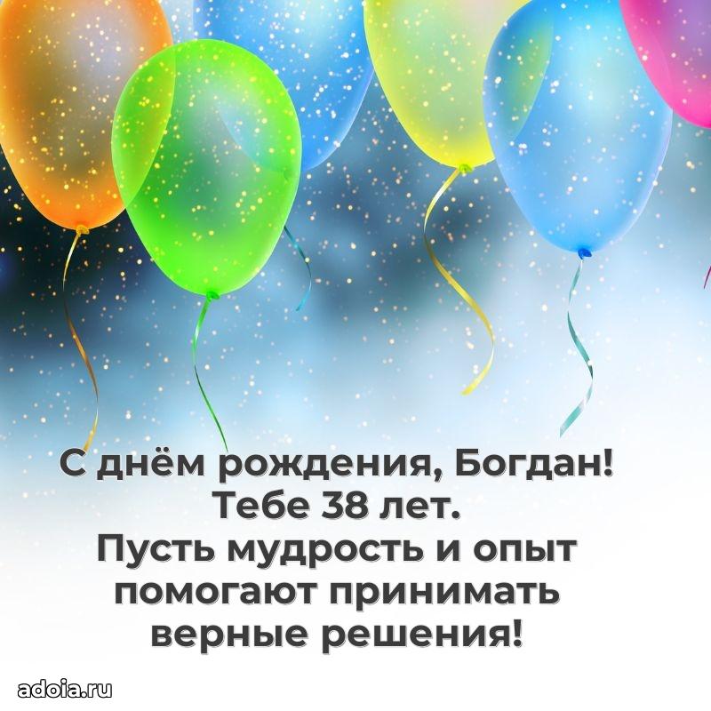 Открытка с Днем Рождения Богдану 38 лет