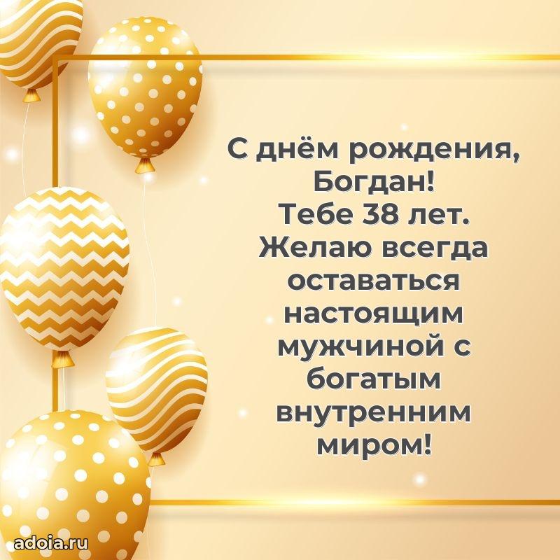 Картинка с юбилеем Богдану 38 лет прикольная