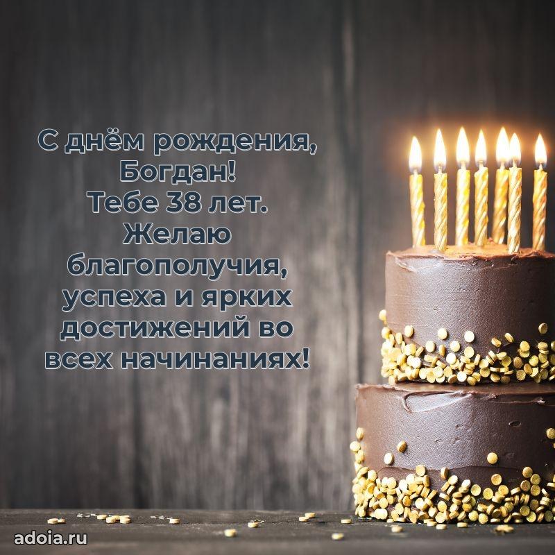 Скачать гифку Богдану 38 лет бесплатно