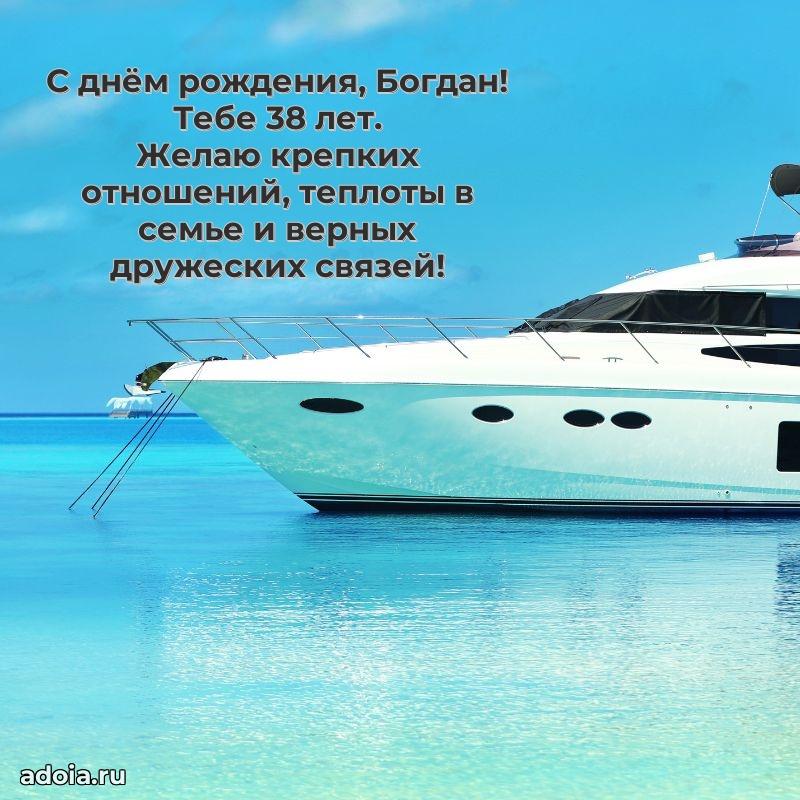 Мерцающая открытка на др Богдану 38 лет