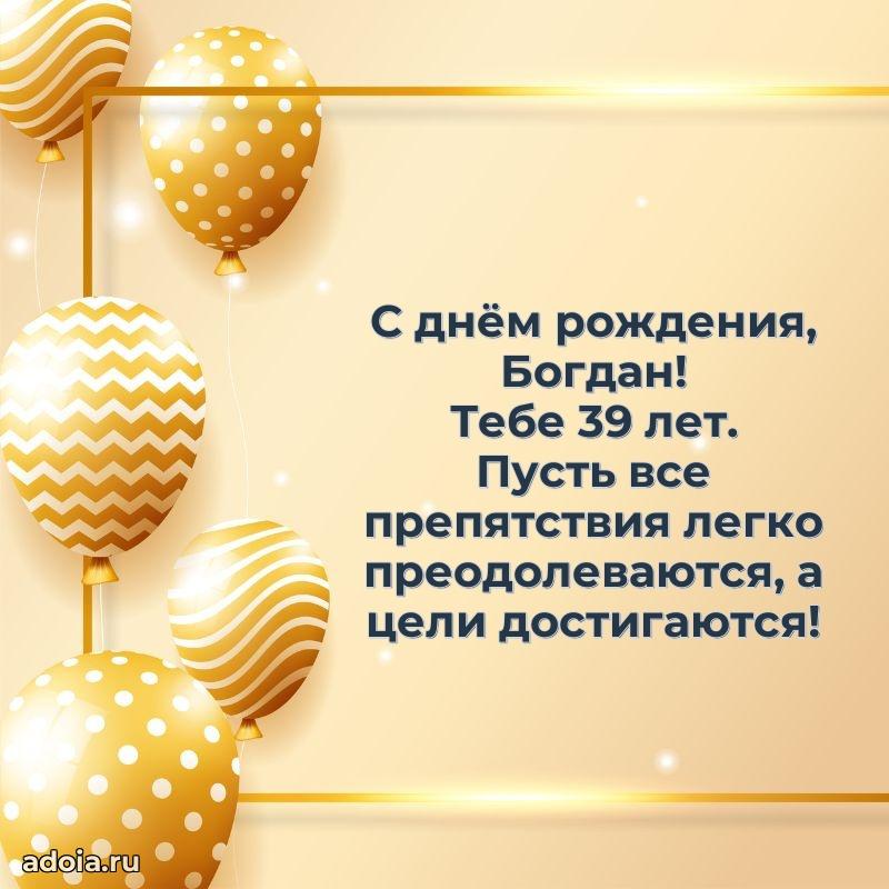 Открытка с Днем Рождения Богдану 39 лет