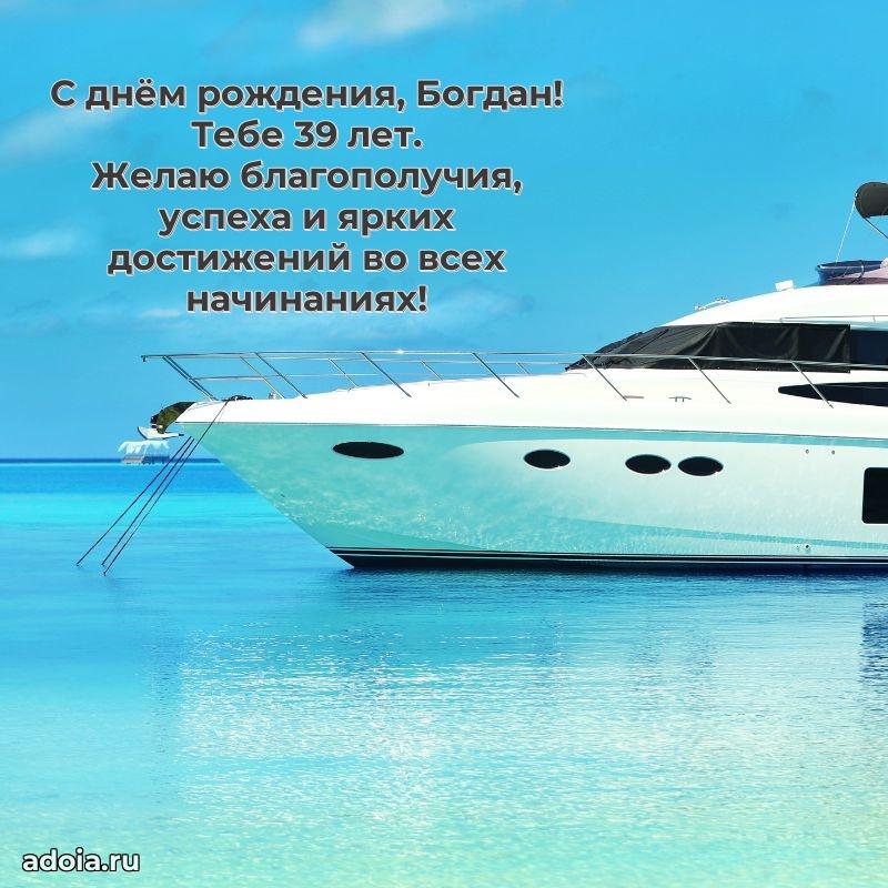Картинка с юбилеем Богдану 39 лет прикольная