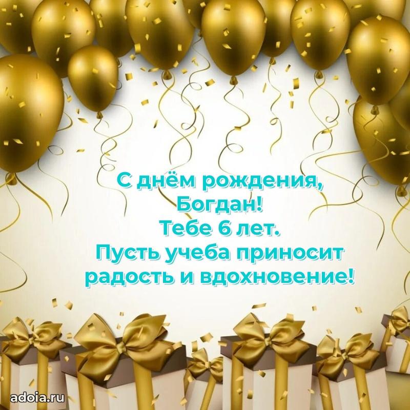 Картинка с юбилеем Богдану 6 лет прикольная