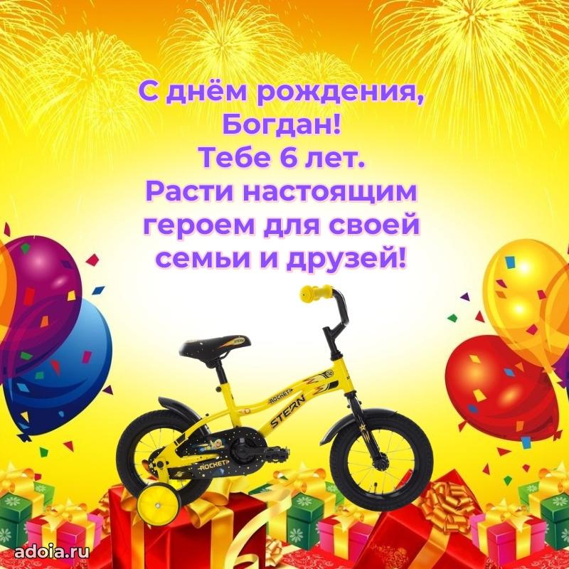 Скачать гифку Богдану 6 лет бесплатно