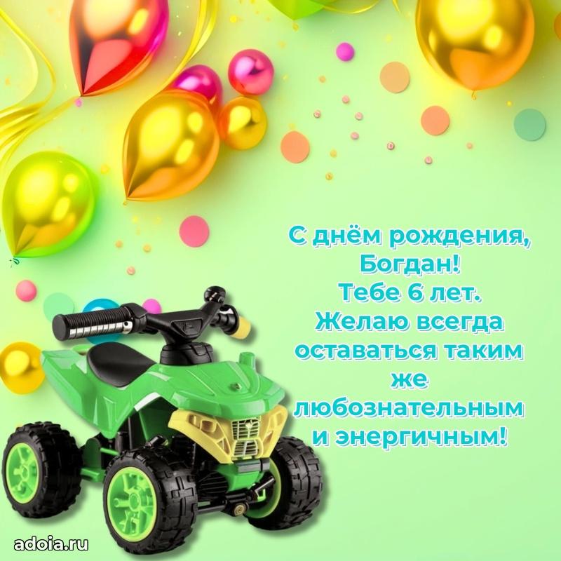 Современная открытка поздравление Богдану с Днем Рождения на 6 лет