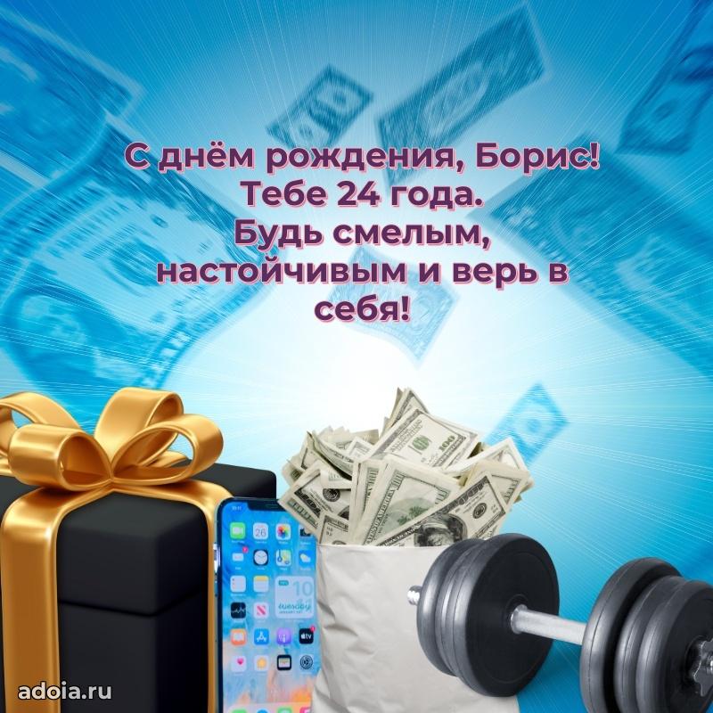 Открытка с Днем Рождения Борису 24 года